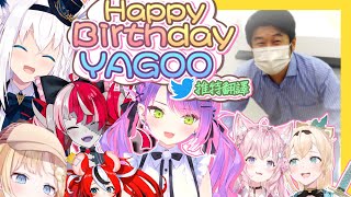 【vtbBBQ】YAGOO生日！來自Holo成員的推特祝福，慶祝大家長谷鄉元昭先生一年一度重要的日子！！果然是The BestGirl，只要有YAGOO在地方都會充滿笑容！【中文字幕】