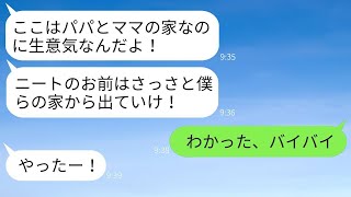 同居している姉夫婦に甘やかされている甥が、在宅勤務の私を軽んじて「ニートは出て行け！」と言ったので、その通りに出て行ったら生意気な子供が大変なことになったwww