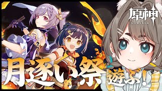 【#原神】イベント「韶光撫月」月逐い祭続きやっていく！【VTuber】