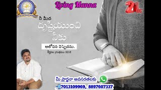 నీమీద దృష్టియుంచి నీకు ఆలోచన చెప్పెదను. I will guide thee with Mine eye.