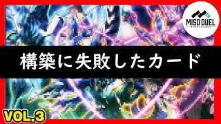 【#遊戯王】構築に失敗したカード「なんでもできそうなアイツ」編【#ミソのデュエルのミソ】