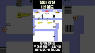 철마 레이드 공략 - 1네임드 *(모바일 최적)