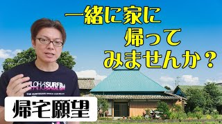 【認知症ケア】入居者様の帰宅願望への対応『一緒に家に帰ってみませんか？』