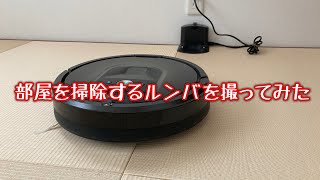 ルンバ980が掃除する様子【タイムラプス】