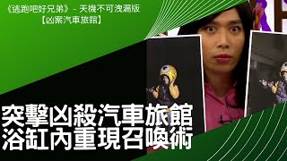 11-2《逃跑吧好兄弟》天機不可洩漏版：【凶案汽車旅館】