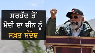 Leh ਪਹੁੰਚੇ PM Modi ਨੇ ਦਿੱਤਾ China ਨੂੰ ਸਖ਼ਤ ਸੰਦੇਸ਼