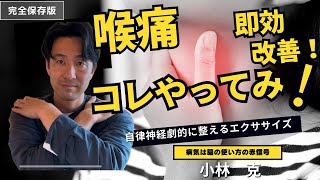 喉の痛みや風邪症状を感じたらまずこのエクササイズ！自律神経系強制リセット！#喉痛#自律神経調整  Exercises to improve the autonomic nervous system