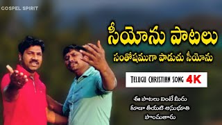 #teluguchristiansongs సీయోను పాటలు సంతోషముగా, తెలుగు హెబ్రోను పాట