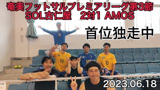 第3節　SOL古仁屋　VS　AMOS　奄美フットサルプレミアリーグ　2023-2024シーズン