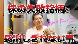 株の失敗銘柄と感謝しきれない事。　　独身とも50代