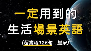 一定会用到的生活场景英语 - 地道的英文让你说话超自信！