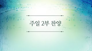 181125 인천온누리 주일2부예배 찬양