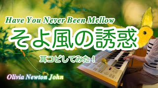 耳コピ  そよ風の誘惑  Have You Never Been Mellow Olivia Newton John エレクトーン