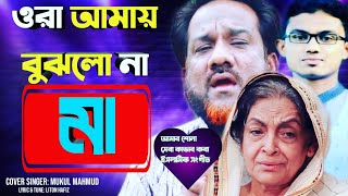 ওরা আমায় বুঝলো না মা।শহীদি ইসলামিক সংগীত।Mukul Mahmud।Liton Hafiz Chowdhury। Shahin Diary।