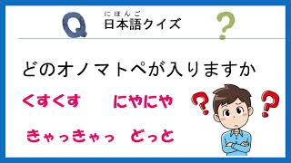 【Quiz】オノマトペ「笑う」