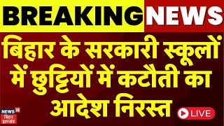 Breaking News: बिहार के सरकारी स्कूलों में छुट्टियों में कटौती का आदेश निरस्त, देखिए #LIVE | N18 L