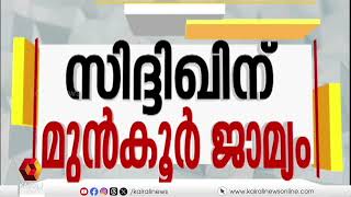 സുപ്രീംകോടതി നടൻ സിദ്ധിഖിന് മുൻകൂർ ജാമ്യം അനുവദിച്ചു | siddique