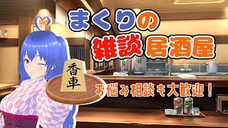 【香坂まくりの雑談居酒屋】#221  お悩み相談にも定評があるまったり雑談配信