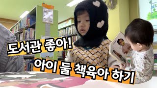 [VLOG] 아이랑 도서관가기, 책육아, 책 좋아하는 남매