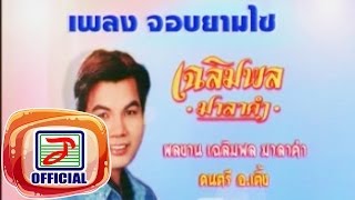 จอบยามไซ - เฉลิมพล มาลาคำ