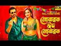 Mubarak Eid Mubarak | Shakib Khan | Eid-ul-Adha 2026 | Music Lover Official