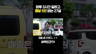 하루 3시간 일하고 매달 5천 버는 27살 #shorts