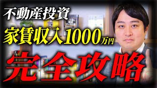 【永久保存版】不動産投資で年収1000万円を達成するためのロードマップ完全解説！