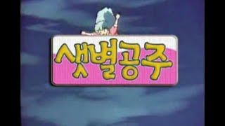 [옛날만화]샛별공주 오프닝