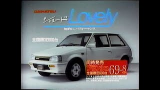 1986　とんねるず（石橋貴明さん　木梨憲武さん）　ダイハツ・シャレード　Lovely　全国限定６００台　CM　JAPAN