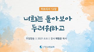 너희는 돌아보아 두려워하고_히브리서 12장 2021.06.06 채형운P