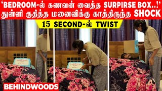 'BEDROOM-ல் கணவன் வைத்த SURPIRSE BOX' துள்ளி குதித்த மனைவிக்கு காத்திருந்த SHOCK..15 SECOND-ல் TWIST