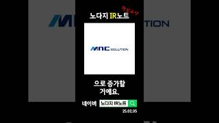 [컨콜노트] 엠앤씨솔루션