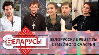 СЕКРЕТЫ СЕМЕЙНОГО СЧАСТЬЯ. Истории белорусских семей