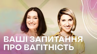 Топ запитань про ВАГІТНІСТЬ: Людмила Шупенюк&Аніта Луценко