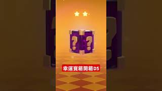 幸運寶箱開箱D5 #皇室戰爭 #clashroyale