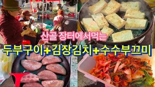 산골장터에서 먹는 두부구이 +수수부끄미 김장김치 멋있어요