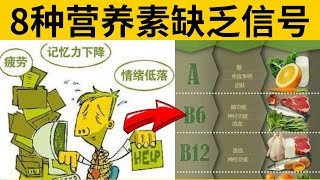 8种营养素缺乏的信号，对号入座，看看自己到底缺什么？