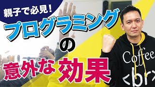 【解決】プログラミングってやる意味あるの？｜子ども・教育