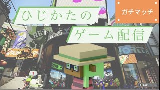 43歳ひじかた XP2567 のボールドマーカー７配信（エリア編）[Splatoon2]