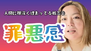 罪悪感ある人はラッキー！許せるとある意識の拡大が起こるよ。