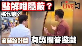 Live! 商舖設計，點解門面咁隱蔽？ Why? 最佳答案有獎品，靚嘢 😀！