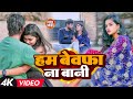 #Video | हम बेवफा ना बानी | #Nikki Roy का दर्द भरा बेवफाई गाना | #Bhojpuri Sad Song 2023