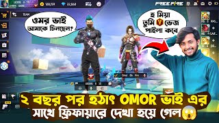 ফ্রিফায়ার এর মধ্যে হঠাৎ OMAR ON FIRE ভাই এর সাথে দেখা😱আমার আইডিতে V ভেজ দেখে ওমর ভাই অবাক🥳