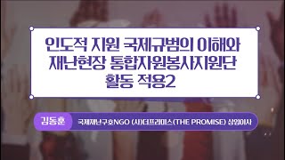 인도적 지원 국제규범의 이해와 재난현장 통합자원봉사지원단 활동 적용 | 2편 | 김동훈 국제재난구호NGO (사)더프라미스 상임이사