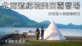 感受北海道空氣感的湖畔露營｜支笏湖美笛露營場｜氣溫10度｜hokkaidocamp #台灣女子的北海道生活