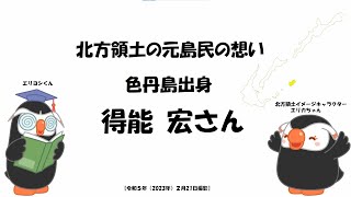 北方領土の元島民の想い No.01（色丹島出身　得能 宏さん）