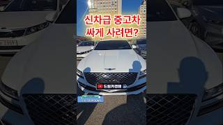 중고차 도매시장인 경매장에서는 1만키로 미만 신차급 차들도 많이 출품되고  있으며, 매매시장과 시세 비교해 보시면 경매장이 메리트 있을수밖에 없습니다 #중고차경매대행 #중고차