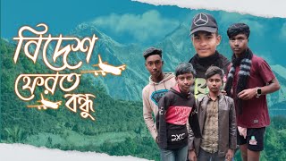 বিদেশ ফেরত বন্ধু|| Bidesa pherata bandhu || Funny video|| Funny video 2025|| junior Scott||