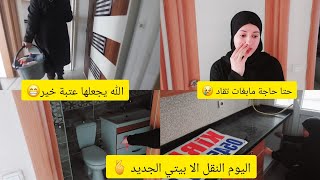 صبح نجري علا شهادة السكنة💔أخيرا اليوم غادي نقل لي داري الجديد🏠 بسم الله مرحبا بيكم في داري🌸