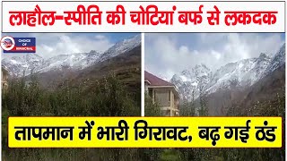 लाहौल-स्पीति की चोटियां बर्फ से लकदक, बढ़ गई ठंड | Lahaul-Spiti | Snowfall |